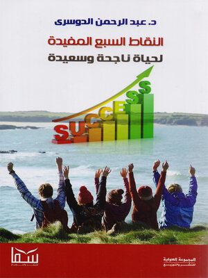 cover image of النقاط السبع المفيدة لحياة ناجحة